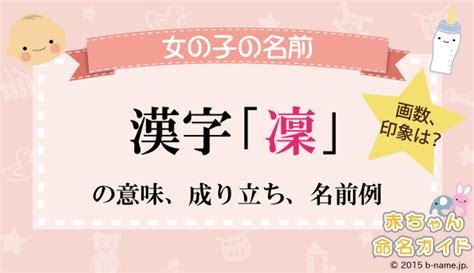 凜日文名字|「凜」を使った名前、意味、画数、読み方、由来、成。